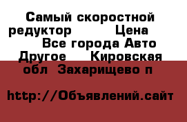 Самый скоростной редуктор 48:13 › Цена ­ 88 000 - Все города Авто » Другое   . Кировская обл.,Захарищево п.